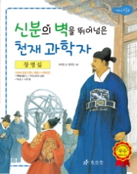 장영실 - 신분의 벽을 뛰어넘은 천재 과학자 (저학년 교과서 위인동화 04) 